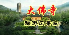 旗袍美女冰屌自慰中国浙江-新昌大佛寺旅游风景区